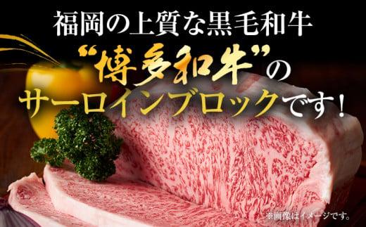 【先行予約】【厳選部位】【A4～A5】博多和牛サーロインブロック 約1kg 黒毛和牛 お取り寄せグルメ お取り寄せ お土産 九州 福岡土産 取り寄せ グルメ MEAT PLUS CP046er 2026年4月以降配送