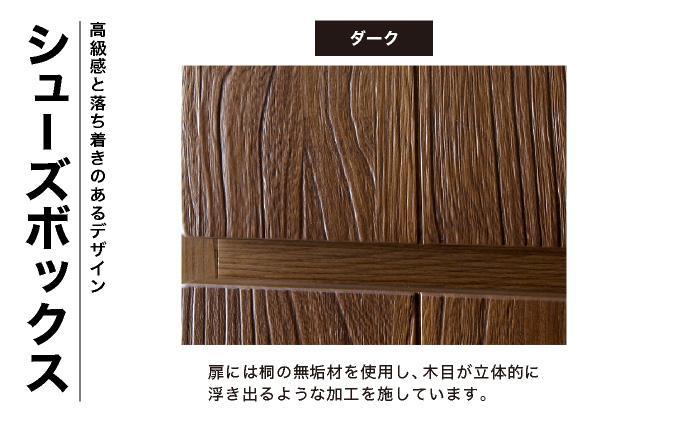 Jack（ジャック）幅75H シューズボックス （DK）【北海道・東北・沖縄・離島不可】CN075 幅75H シューズボックス