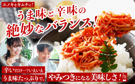 エノキムチセット（180g×6パック）　AT01