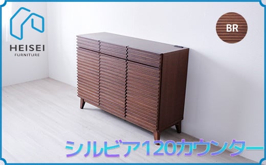 【開梱・設置】シルビア 120cm カウンター（ブラウン）　AX155