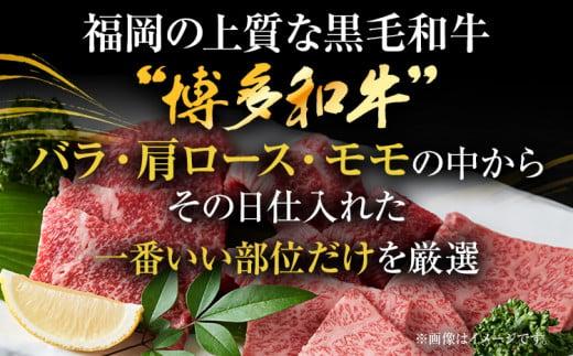【先行予約】博多和牛焼肉用 500g 黒毛和牛 お取り寄せグルメ お取り寄せ お土産 九州 福岡土産 取り寄せ グルメ MEAT PLUS CP019er 【2026年4月以降配送】500g