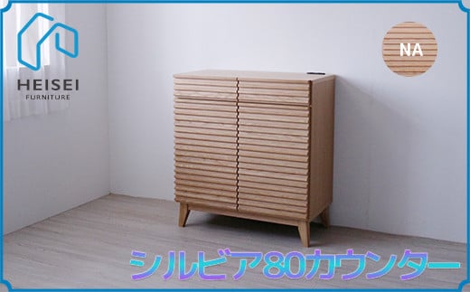 【開梱・設置】シルビア 80cm カウンター（ナチュラル）　AX154
