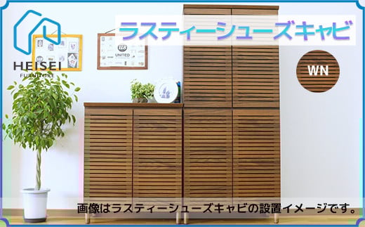 【開梱・設置】ラスティー80Hシューズキャビ（ウォールナット）　AX165
