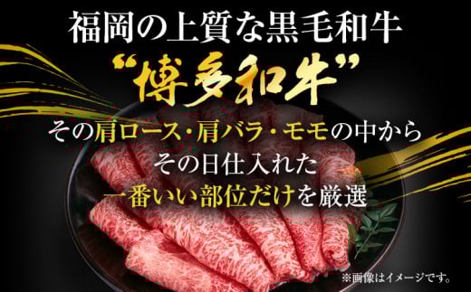 訳あり 博多和牛しゃぶしゃぶすき焼き用（肩ロース肉・肩バラ肉・モモ肉）500g 黒毛和牛 お取り寄せグルメ お取り寄せ お土産 九州 福岡土産 取り寄せ グルメ MEAT PLUS CP002 500g