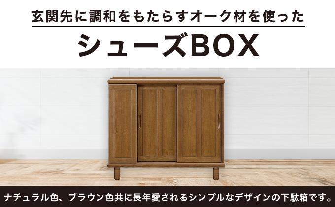丹波(タンバ)幅119L シューズボックス(ナチュラル)CN092-NA ナチュラル