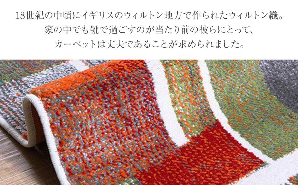 ウィルトンカーペット エデン 133×190ｃｍ ラグ イケヒコ・