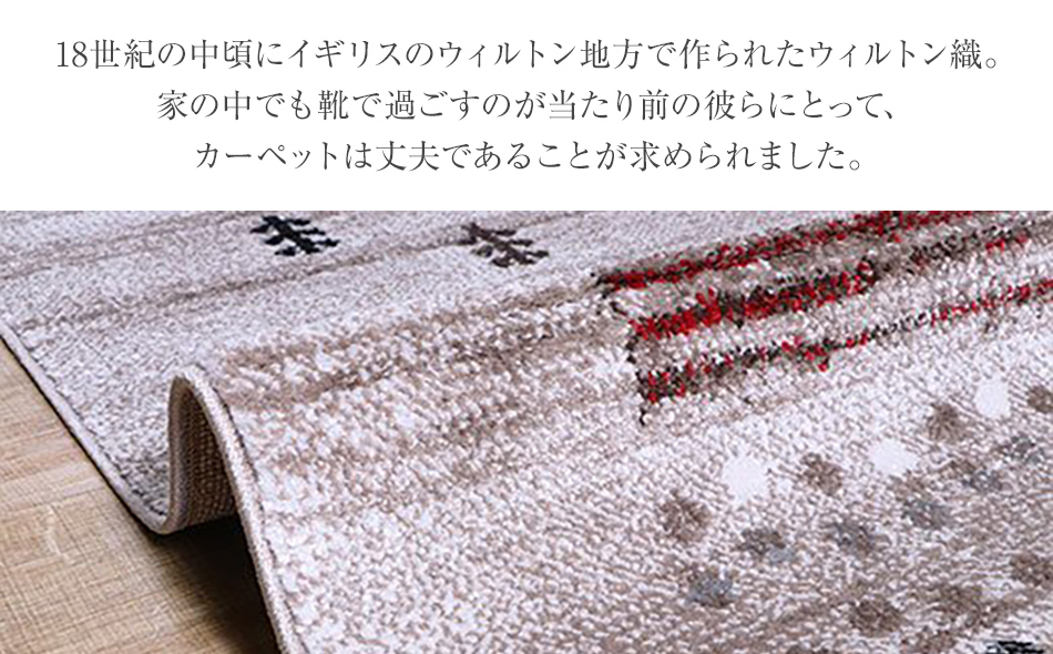 ウィルトンカーペット　マリア　200×250ｃｍ（ベージュ）