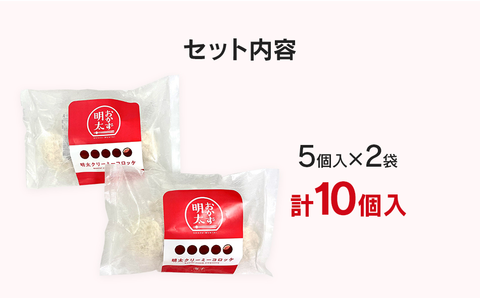 明太子屋がこだわった明太クリーミーコロッケ　２袋セッ