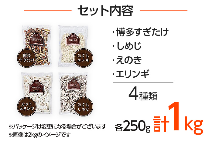 冷凍きのこセット250g×4（博多すぎたけ・しめじ・えのき・