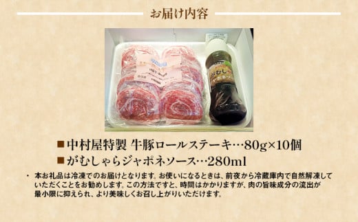 中村屋特製　牛豚ロールステーキ（80g×10個　ソース付）　AM003