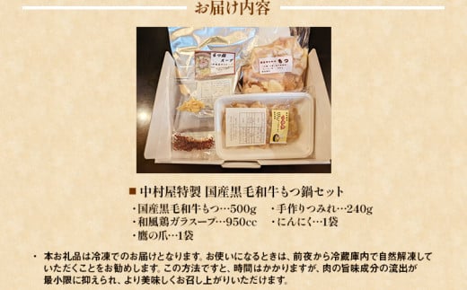 中村屋特製 国産黒毛和牛もつ鍋セット（３～４人前）＋手作りつみれ付き AM002