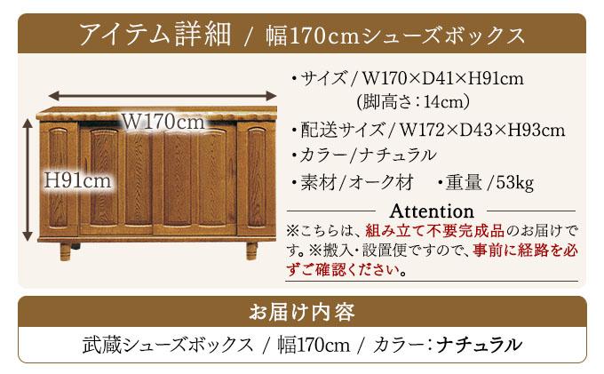 武蔵（ムサシ）幅170L シューズボックス（NA）【北海道・東北・沖縄・離島不可】CN090 幅170L