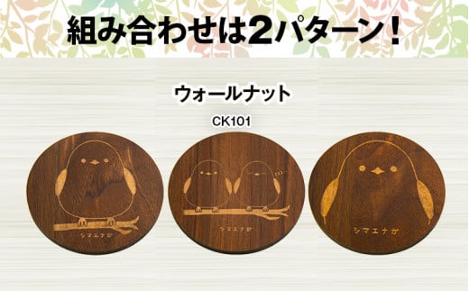 木製コースター 3枚セット シマエナガ  メープル CK102 メープル