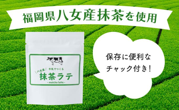 牛乳でつくる 八女産 抹茶ラテ BB06