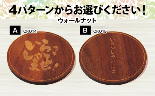 木製コースター ４枚セット 「いらっしゃいませ」文字入り ウォールナット CK014 ウォールナットA(CK014)