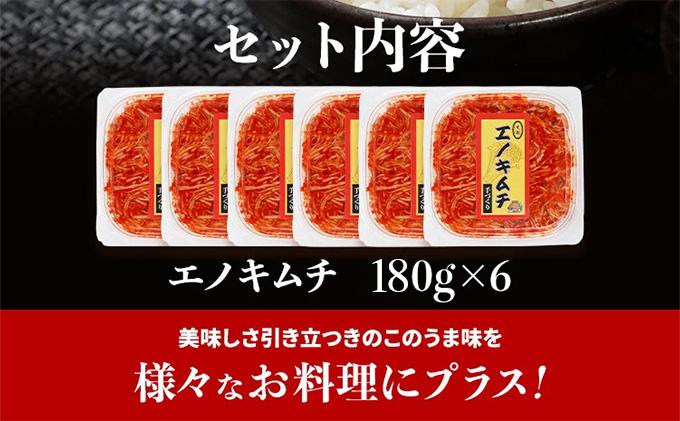 エノキムチセット（180g×6パック）　AT01