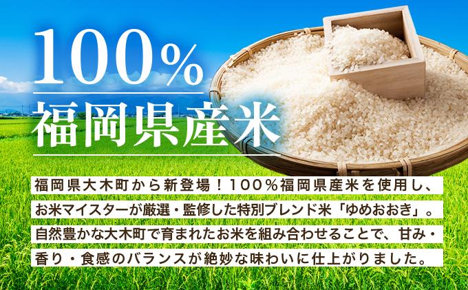 令和7年産 福岡県産米100％使用！大木町 ゆめおおき 10kg ※北海道・沖縄・離島は配送不可| 精米 国産 お米 ブランド米 お弁当 ご飯 おにぎり CY006 10kg
