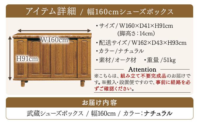 武蔵（ムサシ）幅160L シューズボックス（NA）【北海道・東北・沖縄・離島不可】CN089 幅160L