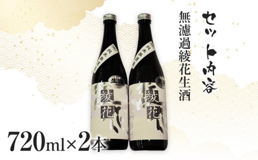特別純米　無濾過綾花生酒（720ml×2本）　AB03