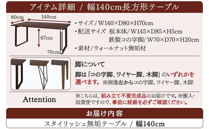 スタイリッシュ無垢テーブル4人掛け 140×80×H70（ウォールナット）【北海道・東北・沖縄・離島不可】CN116 W140×D80×H70cm