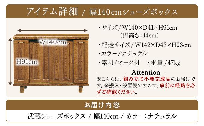 武蔵（ムサシ）幅140L シューズボックス（NA）【北海道・東北・沖縄・離島不可】CN087 幅140L