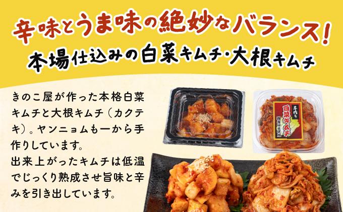 きのこのキムチと野菜キムチの食べ比べ4品セット(エノキムチ・シメチャンジャ・カクテキ各120ｇ・白菜キムチ150gセット) AT09