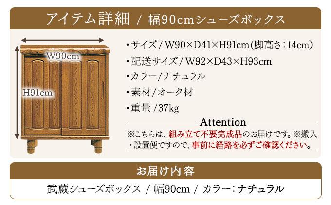 武蔵（ムサシ）幅90L シューズボックス（NA）【北海道・東北・沖縄・離島不可】CN082 幅90L