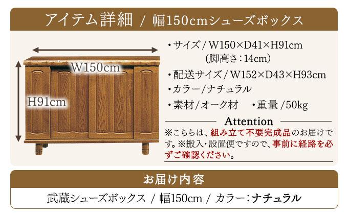 武蔵（ムサシ）幅150L シューズボックス（NA）【北海道・東北・沖縄・離島不可】CN088 幅150L