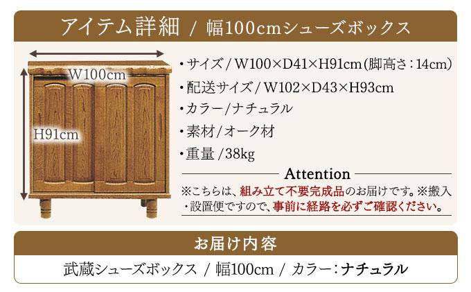 武蔵（ムサシ）幅100L シューズボックス（NA）【北海道・東北・沖縄・離島不可】CN083 幅100L