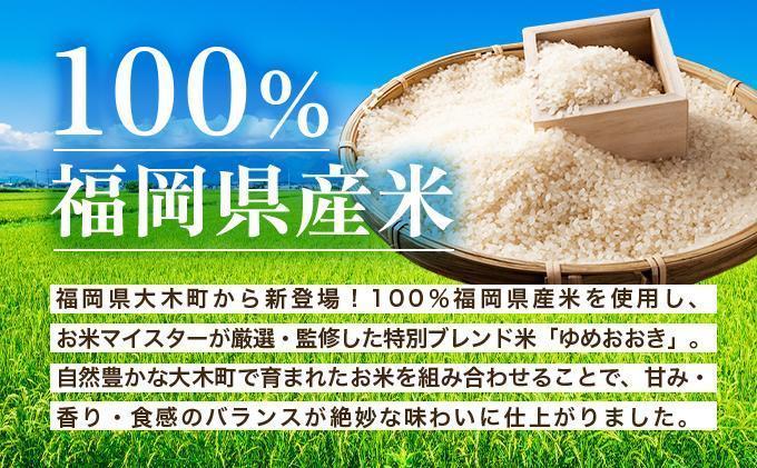 【12ヶ月定期便】令和7年産 福岡県産米100％使用！大木町 ゆめおおき 15kg ※北海道・沖縄・離島は配送不可| 精米 国産 お米 ブランド米 お弁当 ご飯 おにぎり CY007sub12 【12ヶ月定期便】15kg