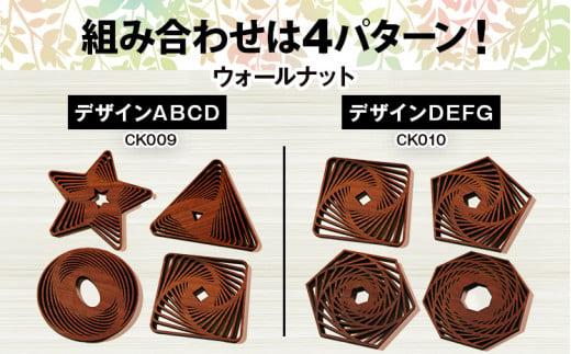 木製コースター ４枚セット 図形 ウォールナット CK009 ウォールナットデザインABCD