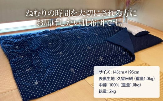 久留米絣（純綿入り）布団　CD05