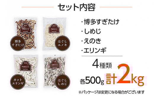 冷凍きのこセット500g×4（博多すぎたけ・しめじ・えのき・エリンギ）　AU03