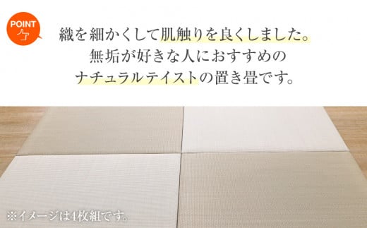 い草irucicoユニット畳みらい70×70ｃｍ ６枚組　AA334