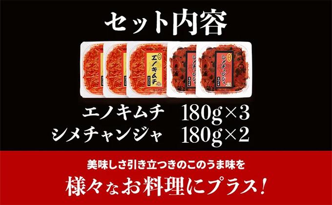 きのこのキムチ2種セット（エノキムチ　180g×3パック、シメチャンジャ　180g×2パック）　AT03