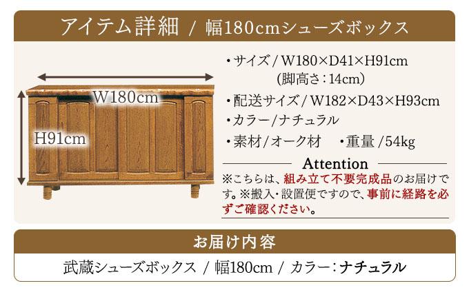 武蔵（ムサシ）幅180L シューズボックス（NA）【北海道・東北・沖縄・離島不可】CN091 幅180L