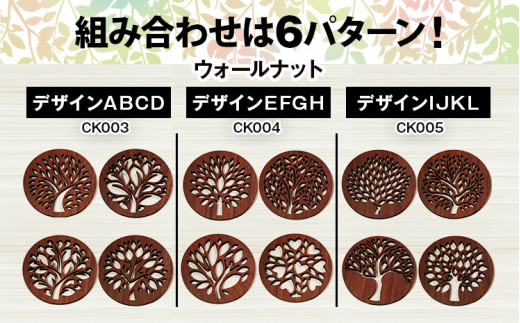 木製コースター ４枚セット 葉っぱ柄 [コースター001 ウォールナット-01] CK003 ウォールナットABCD(CK003)