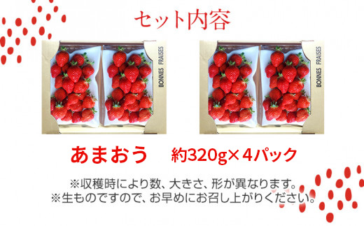 荒巻エコタロウ農園のたっぷりあまおう約320g×4パック BJ02