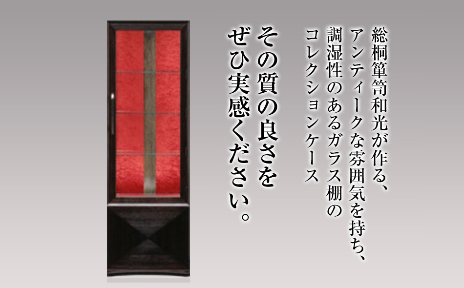 桐たんす専門店より「総桐 コレクションケース」　アンテ