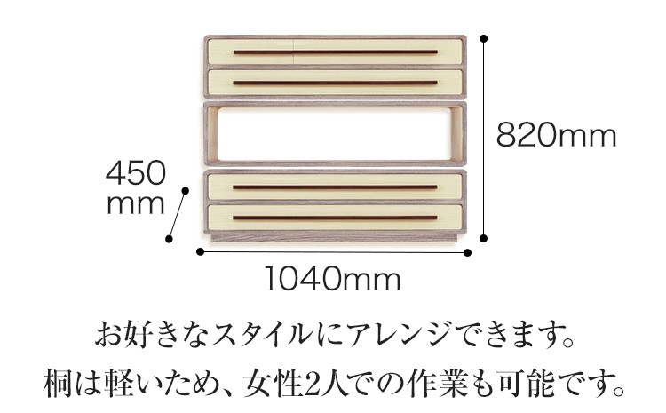 桐たんす「優」 増設簡単! 乗せるだけの簡単スタッキング