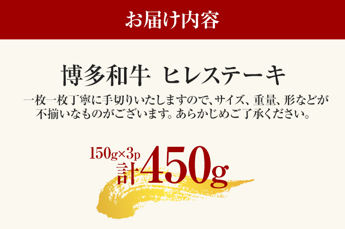 博多和牛ヒレステーキ 450g（150g×3枚） 黒毛和牛 お取り寄せ
