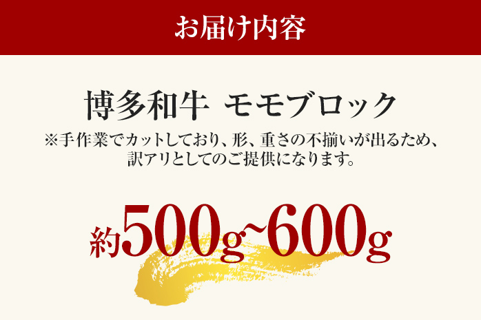 訳あり 博多和牛モモブロック（ローストビーフ用等）約500g