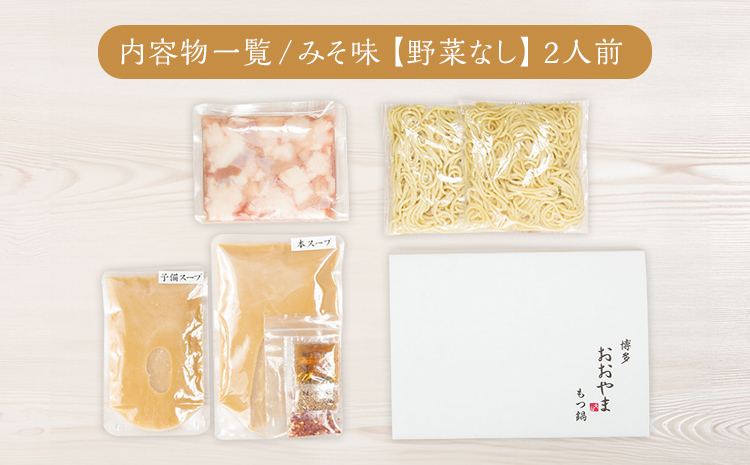 博多もつ鍋 おおやま みそ味 2人前 博多 もつ鍋 みそ 味噌