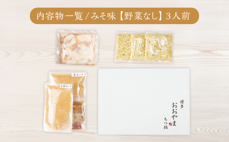 博多もつ鍋 おおやま みそ味 3人前 博多 もつ鍋 みそ 味噌