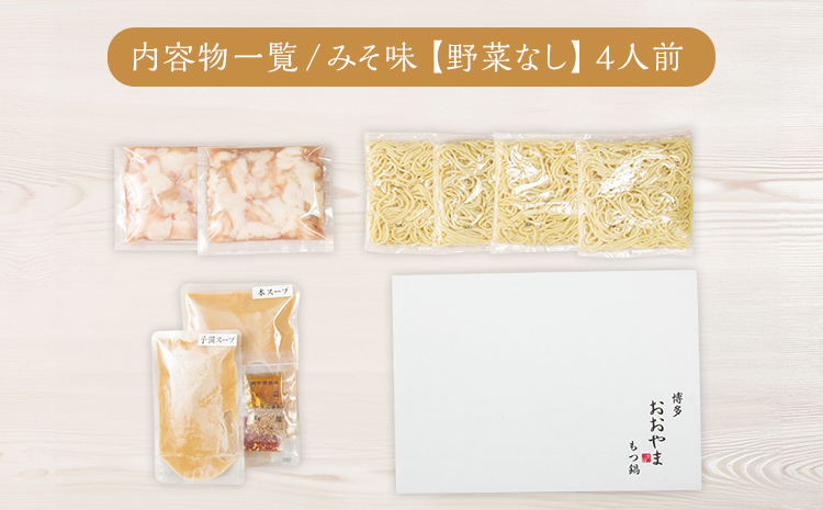 博多もつ鍋 おおやま みそ味 4人前 博多 もつ鍋 みそ 味噌