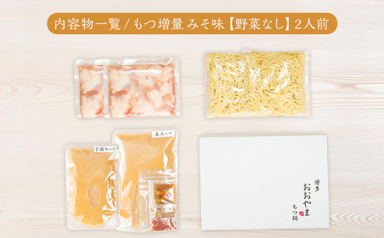 【もつ増量】博多もつ鍋おおやま みそ味 2人前 もつ鍋 みそ