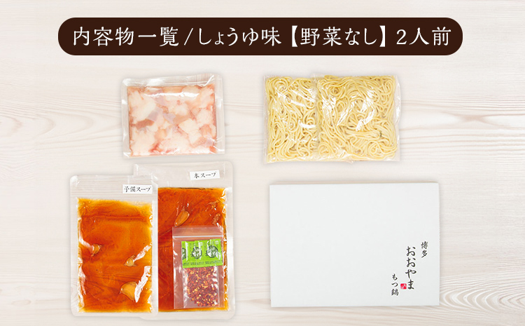 博多もつ鍋 おおやま しょうゆ味 2人前 博多 もつ鍋 しょう