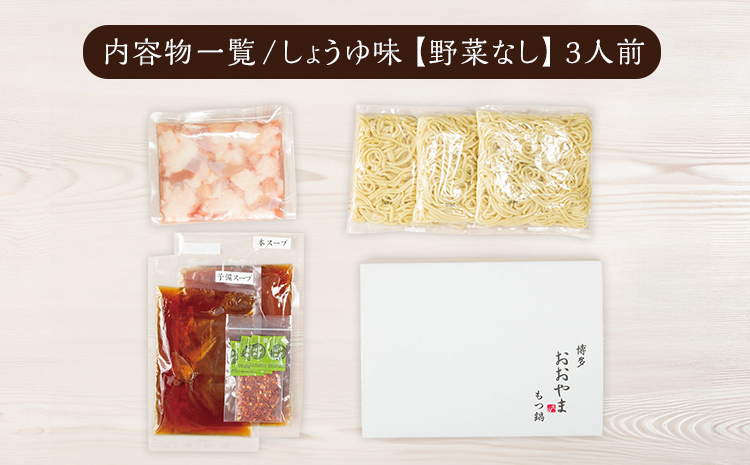 博多もつ鍋 おおやま しょうゆ味 3人前 博多 もつ鍋 しょう