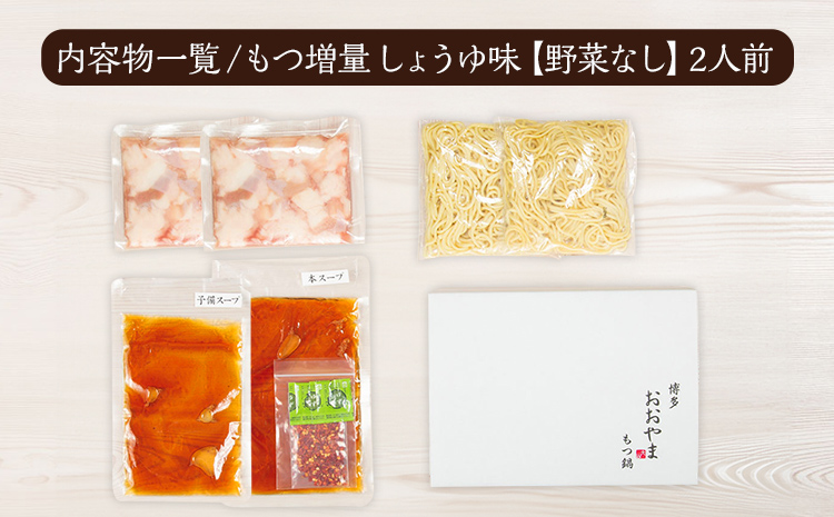 【もつ増量】博多もつ鍋おおやま しょうゆ味 2人前 博多 も