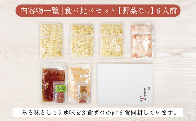 博多もつ鍋 おおやま みそ・しょうゆ 食べ比べセット 各3人